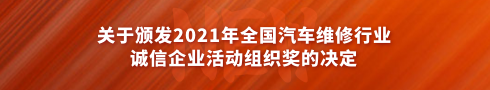 關(guān)于頒發(fā)2021 年全國(guó)汽車維修行業(yè)誠(chéng)信企業(yè)活動(dòng)組織獎(jiǎng)的決定