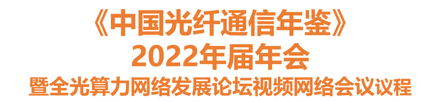 《中国光纤通信年鉴》 2022年届年会 暨全光算力网络发展论坛视频网络会议胜利召开