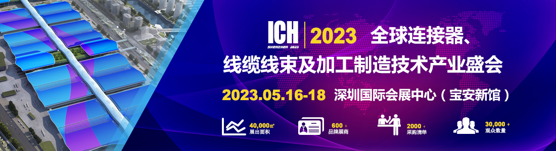 展会邀请 | 5月16日，星空电子网站是什么塑料光纤期待与您相聚2023深圳ICH线束展